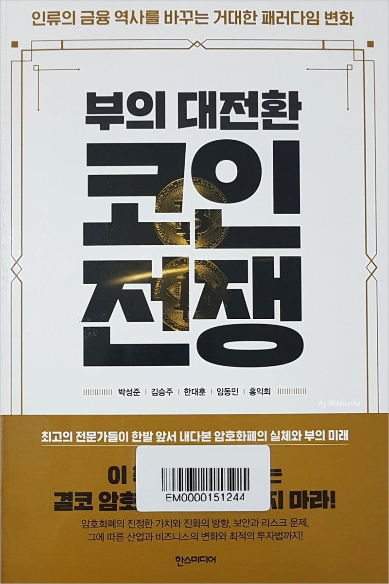 책상] 부의 대전환, 코인전쟁 - 박성준 외 * : 네이버 블로그