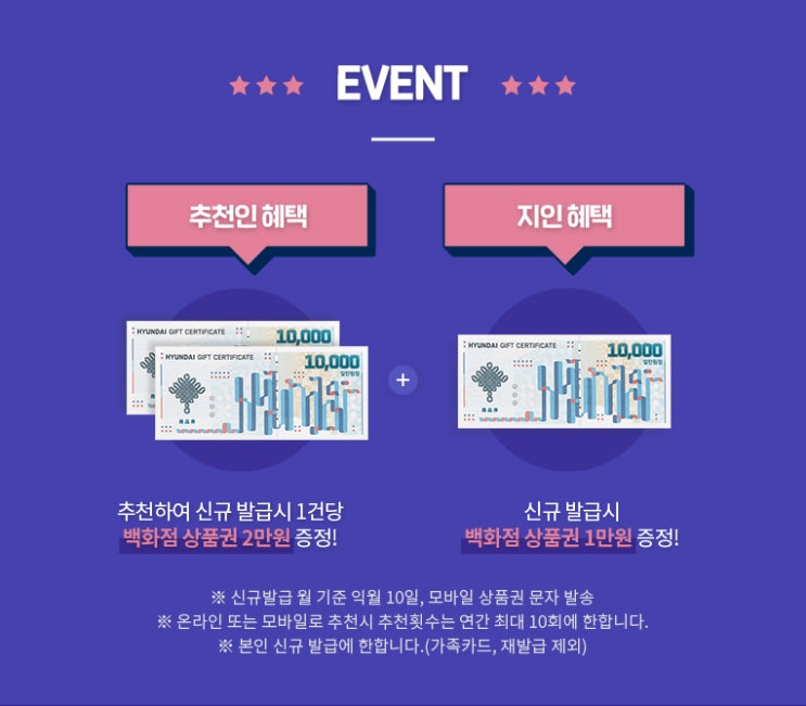  현대 백화점상품권 1만원 받는법 - 이벤트 :: 현대백화점카드 신규 발급 추천 이벤트 [ 추천코드 | M768343941 ]