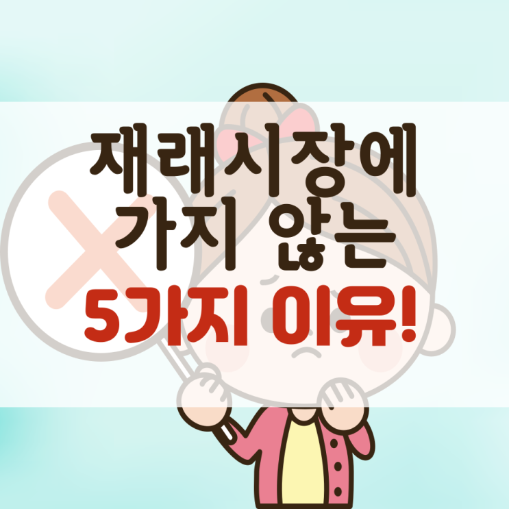  재래시장 살리기? 시장에 가지 않는 5가지 이유
