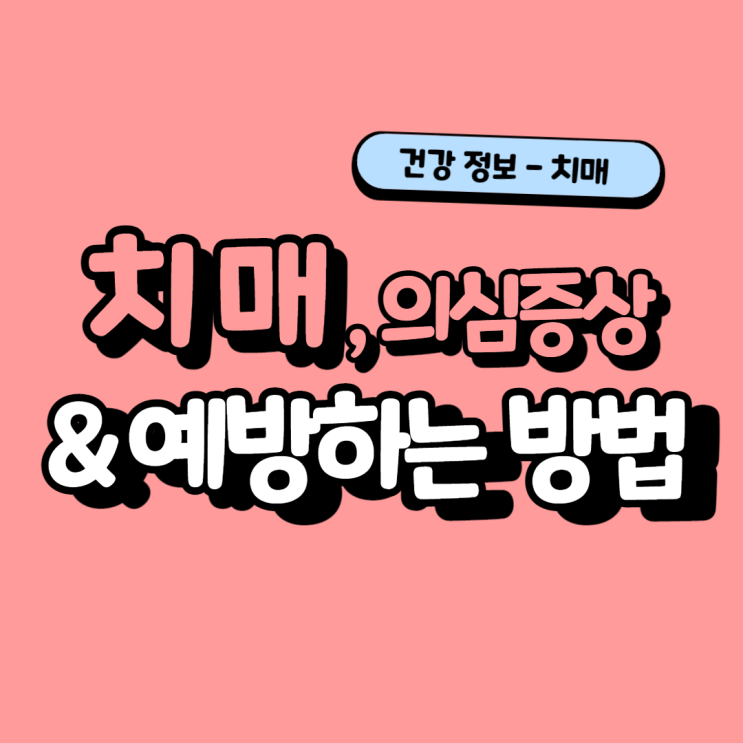  [치매] 의심증상, 예방하는 방법