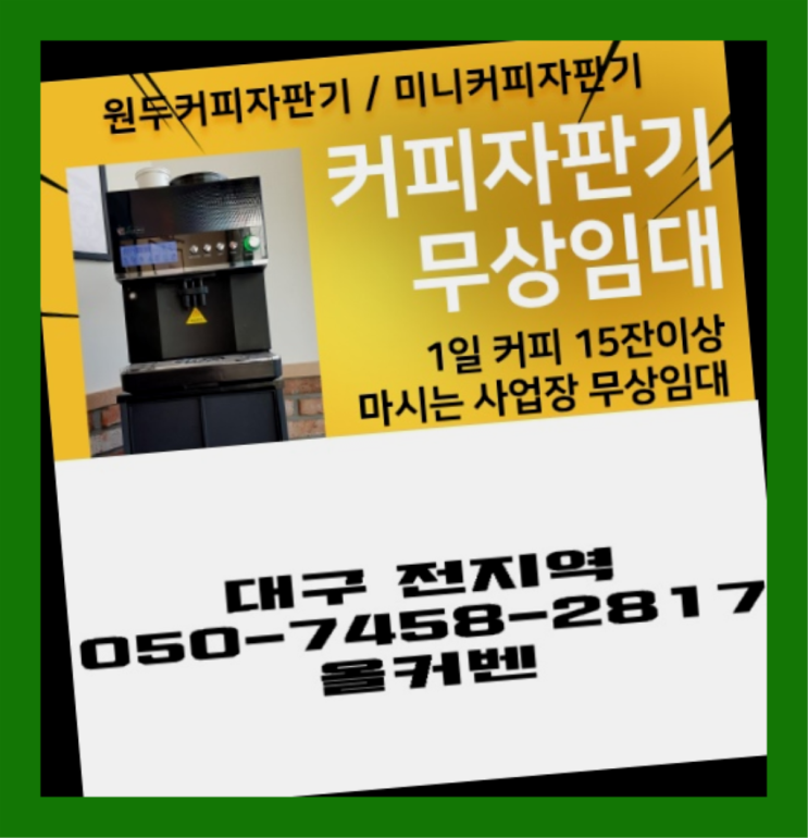  지묘동 사무실커피머신 무상임대/렌탈/대여 올커벤 알려드림