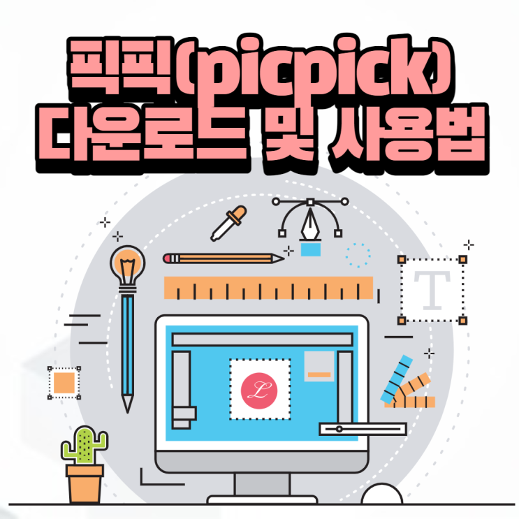  픽픽 (picpick) 다운로드 및 사용법/스마트폰 강사 이정화