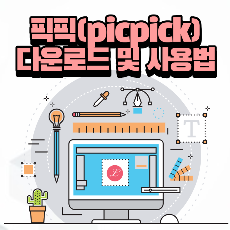 픽픽 (picpick) 다운로드 및 사용법/스마트폰 강사 이정화