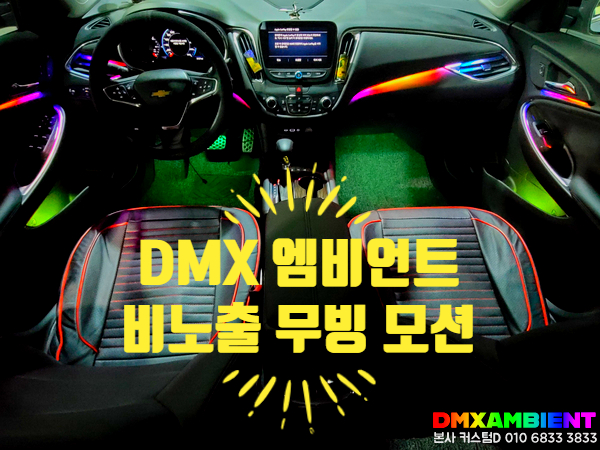  올뉴 말리부 엠비언트 대박 튜닝템! dmx 무빙 무드등 수원 용인 인천 실내 튜닝 전문점은 여기!