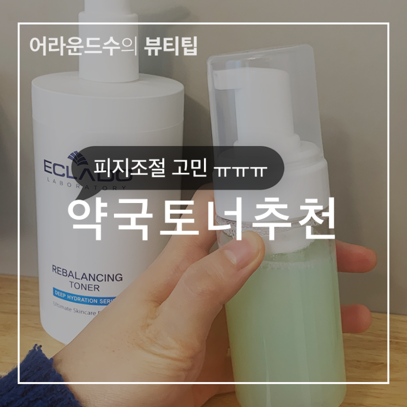 약국 토너 추천 에끌라두 대용량 토너 솔직후기 (감동쓰)