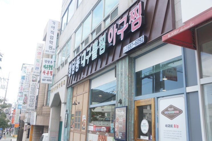  옥포아구찜/옥포대구뽈찜 옥포맛집, 청담동대구뽈찜 아구찜