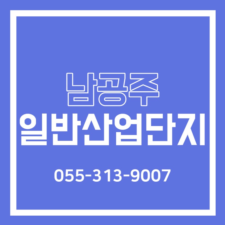  22년2월 최신정보 "남공주 일반산업단지" 분양안내