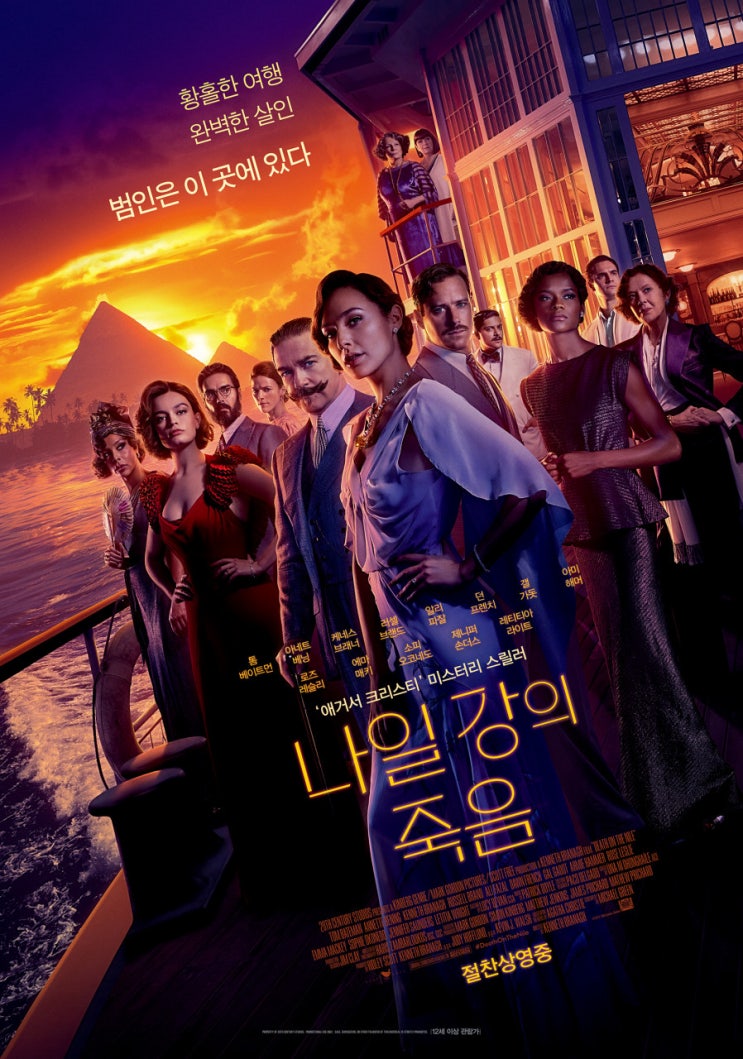  원작에 충실한 추리영화 <나일강의 죽음>
