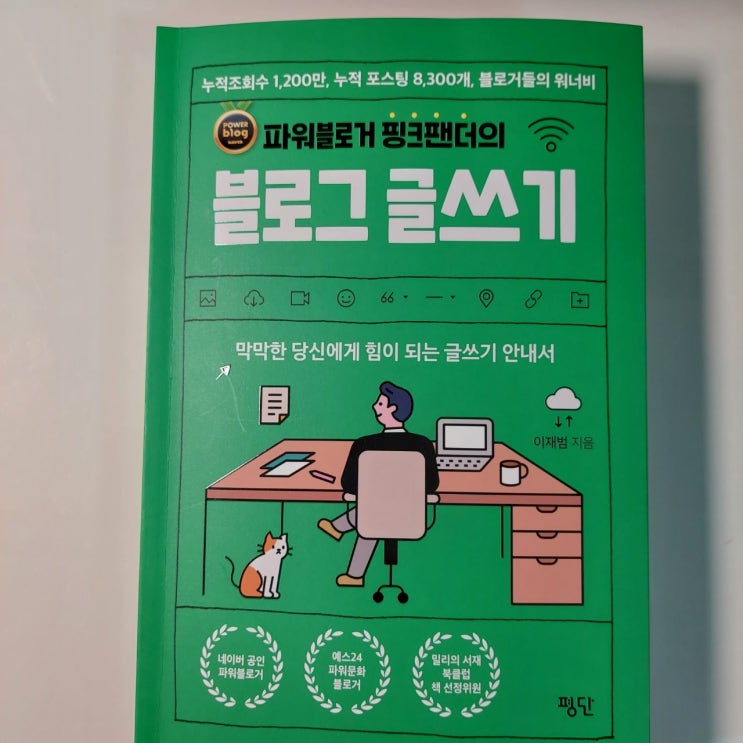  파워블로거 핑크팬더의 블로그 글쓰기 - 진실성을 담아서 꾸준히 써라