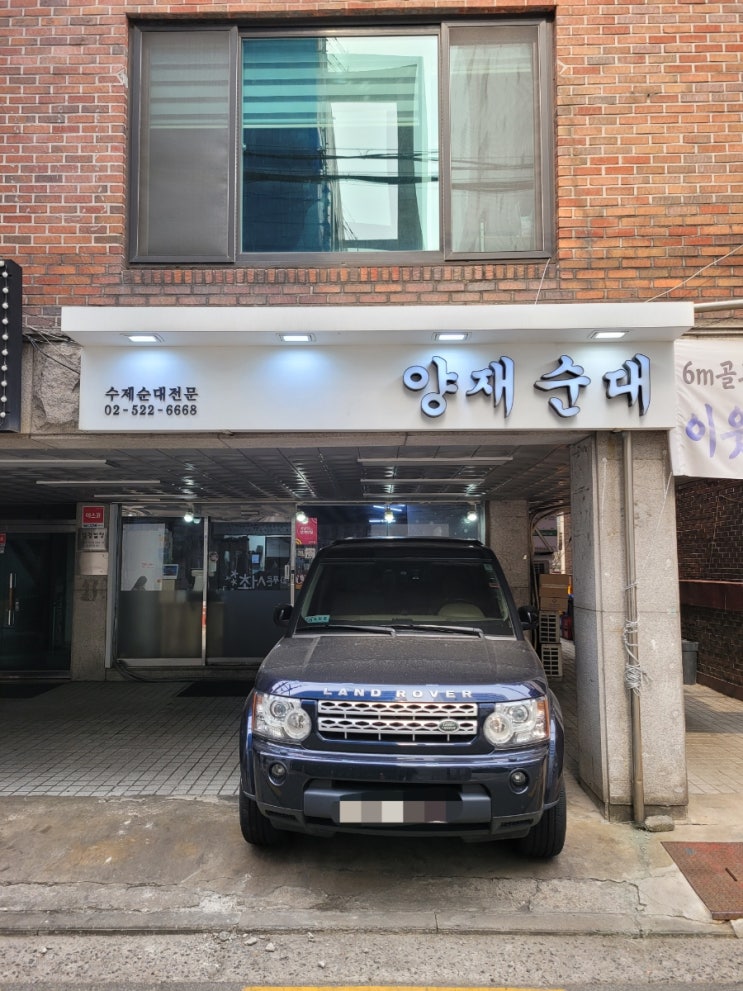  [서울맛집] 양재역 '양재순대' 방문기