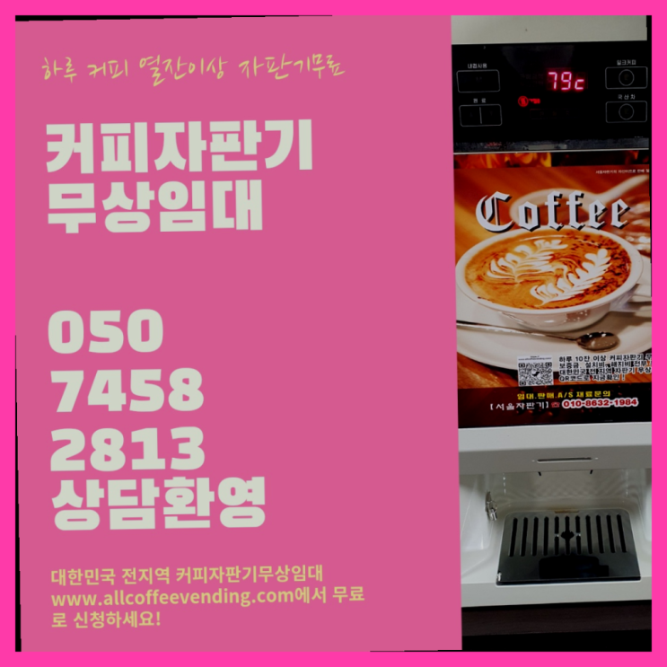  의주로1가 원두자판기 무상임대/렌탈/대여/판매 서울자판기 최상의조합