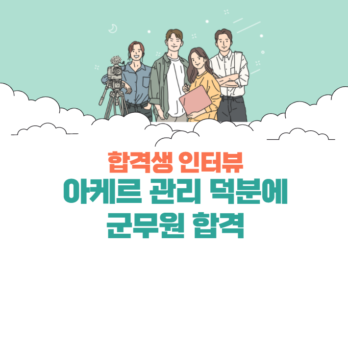 (에듀윌공식유튜브) 아케르 관리 덕분에 군무원 합격_2021 9급 군무원 행정직