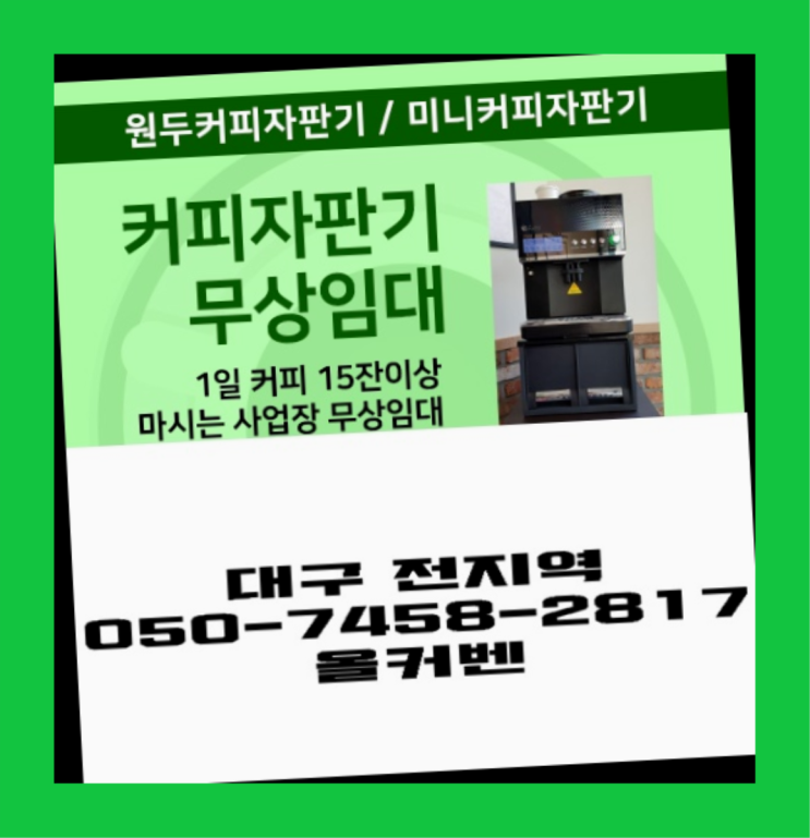  만촌동 원두커피렌탈 무상임대/렌탈/대여 올커벤 무상 대여하는 곳