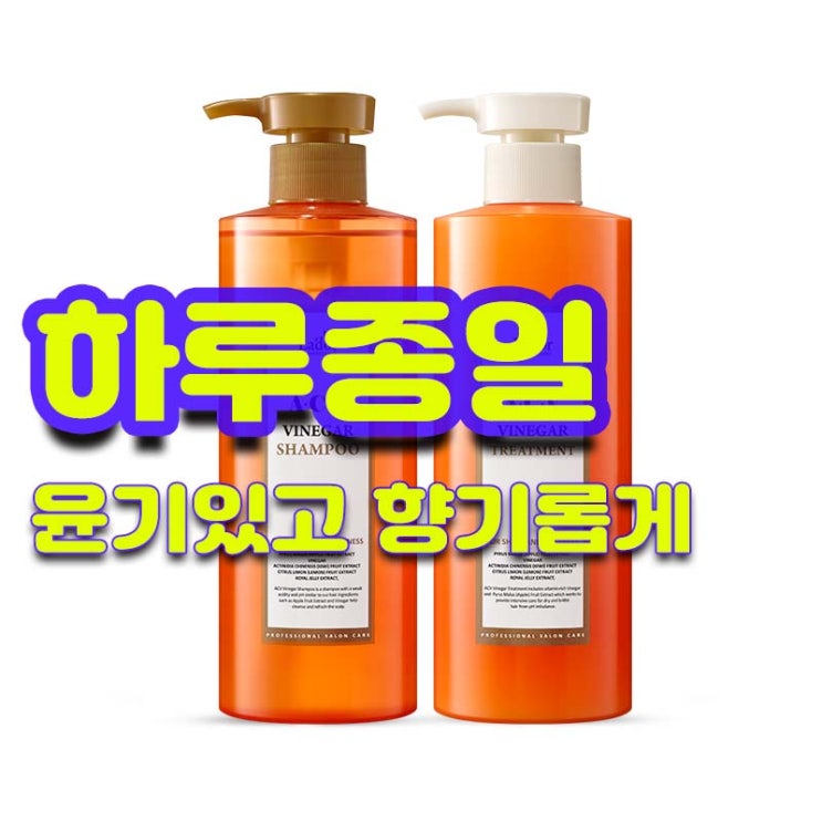  두피케어 식초 샴푸와 트리트먼트, 두피 딥클렌징