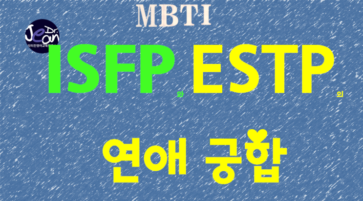  ISFP와 ESTP의 연애궁합