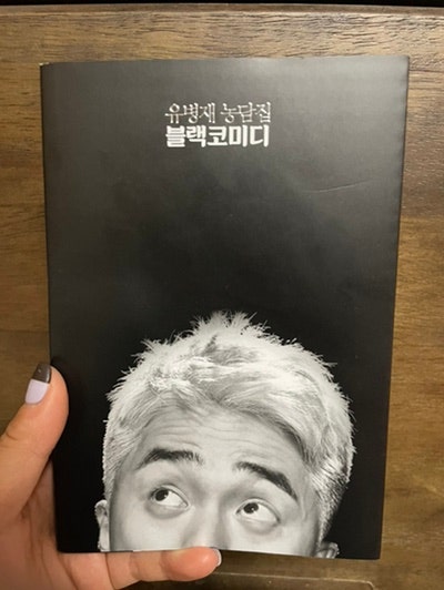 책:: 유병재 농담집 블랙코미디