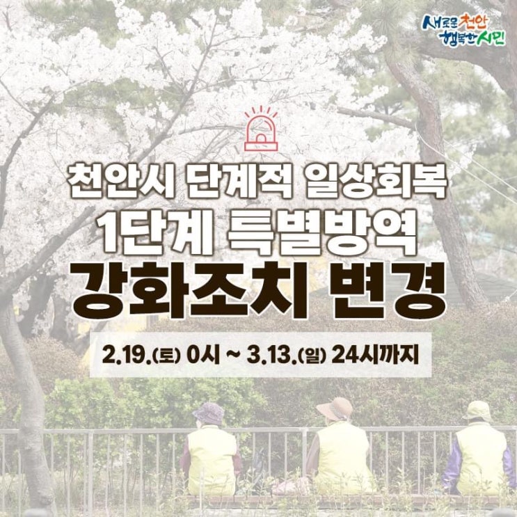 천안시 단계적 일상회복 1단계 특별방역 강화조치 변경 | 천안시청페이스북