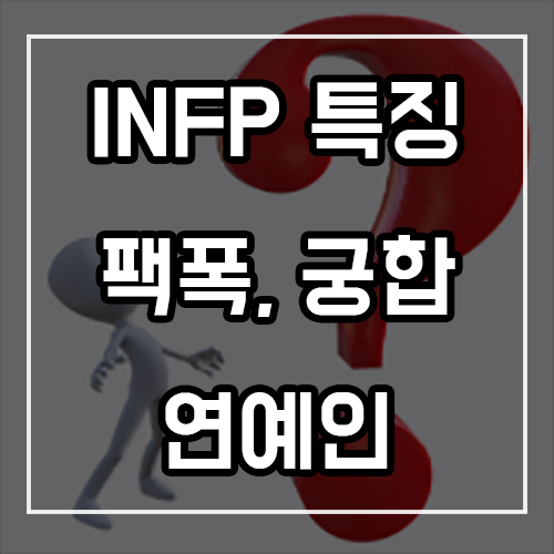 INFP 특징, 팩폭, 궁합, 연예인