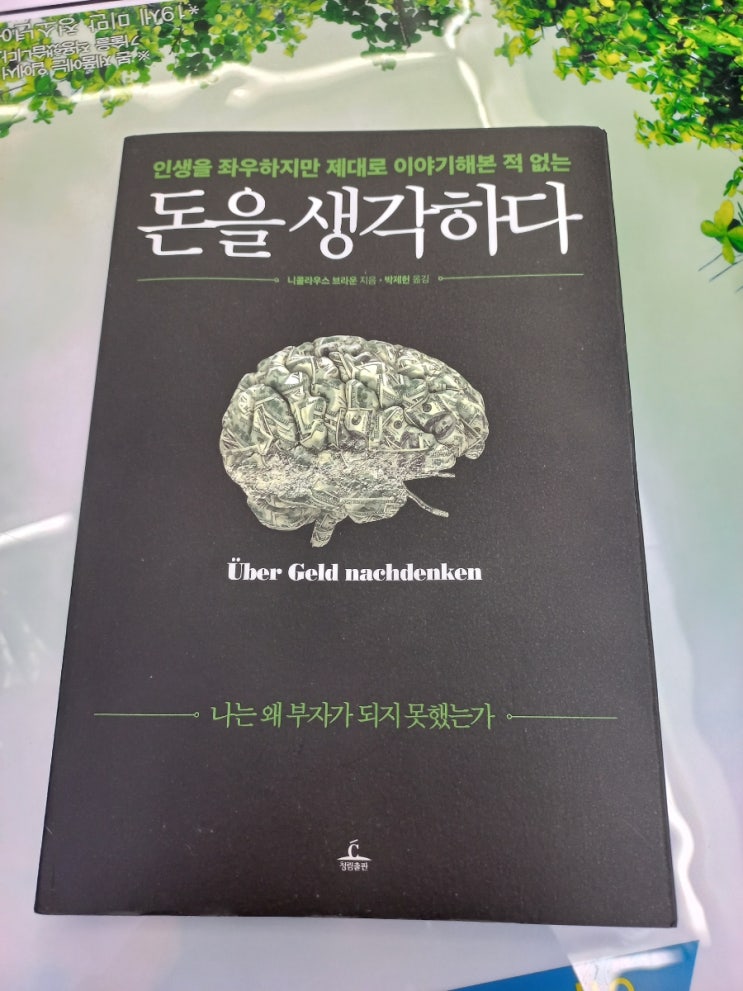  돈을 생각하다 도서 리뷰