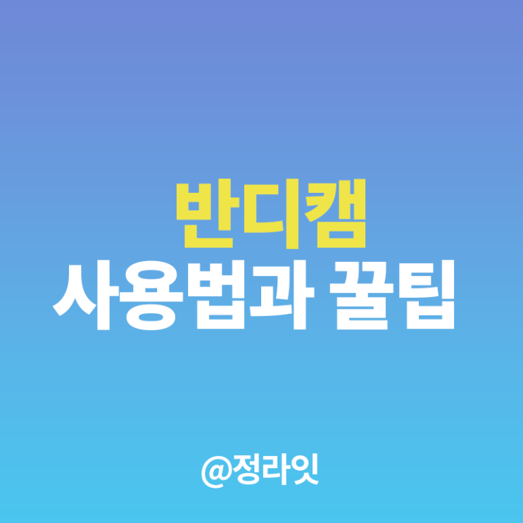  반디캠 사용법과 노하우 총정리