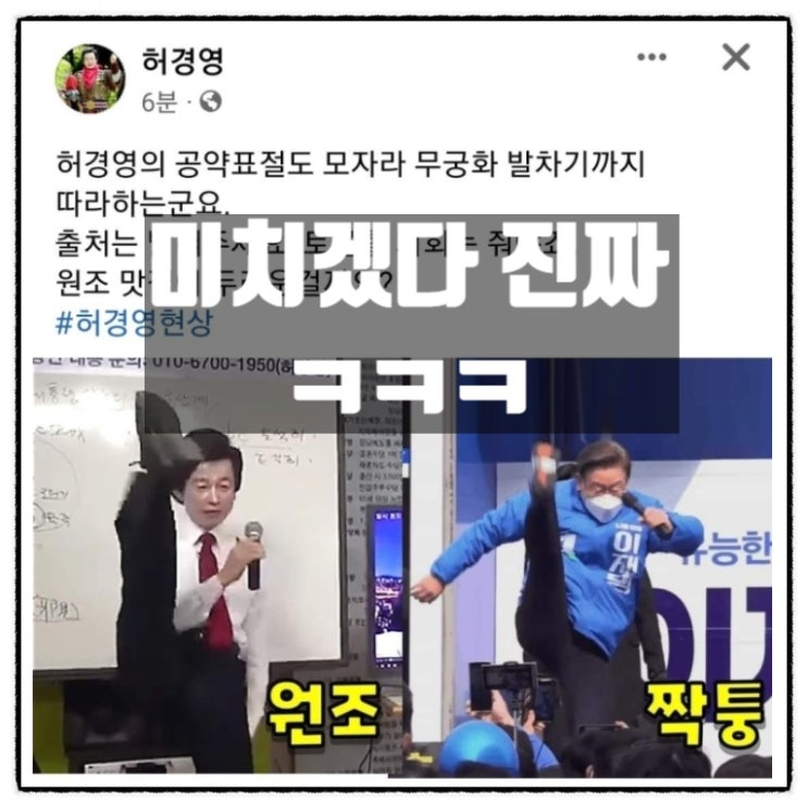 이재명 유세현장 무궁화발차기 허경영 따라했다며 분노의 SNS 이재명 유세현장 무궁화발차기 허경영 따라했다며 분노의 SNS