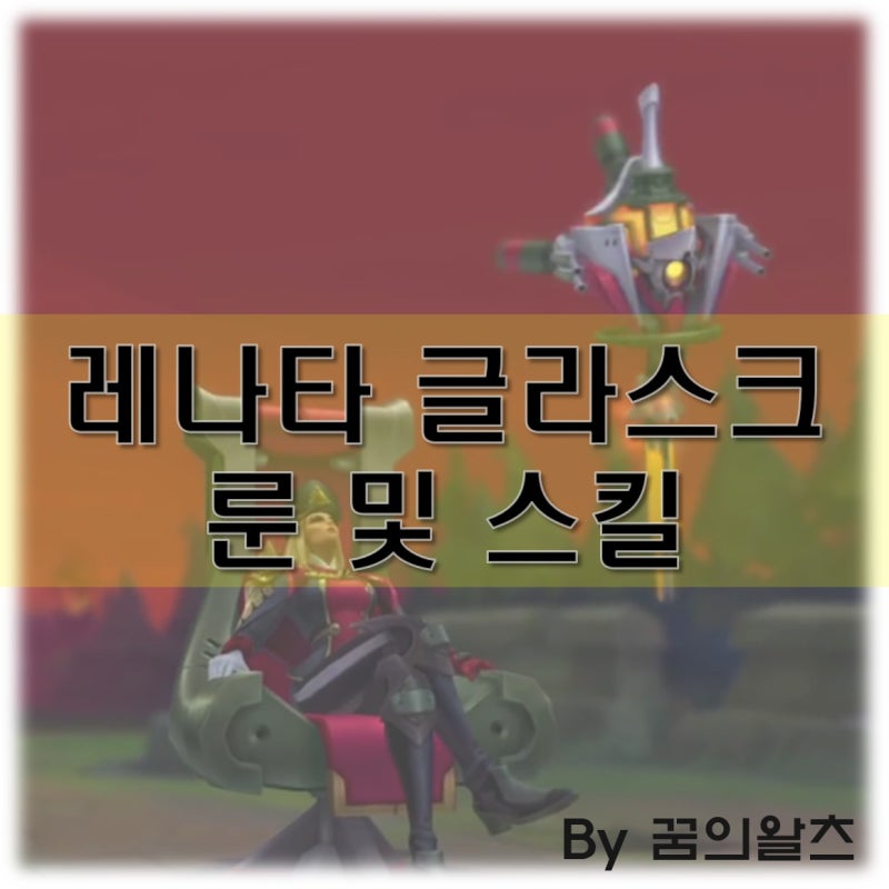 롤 레나타 글라스크 룬 및 스킬, 아이템 추천, 최고의 서포터 가능할까? : 네이버 블로그 롤 레나타 글라스크 룬 및 스킬, 아이템 추천, 최고의 서포터 가능할까? : 네이버 블로그