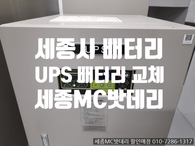  세종시 세종과학예술영재학교 UPS배터리 산업용 밧데리 교체