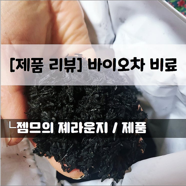  <바이오차> 훈탄보다 훨씬 좋은 화분 영양제