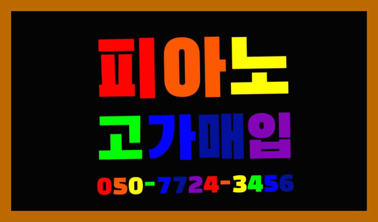  광희동2가 야마하U1PE ? 서울/경기도/인천 피아노 고가매입/매매 약속 초대박!