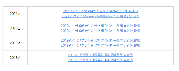 소방공무원 기출문제 '여기'서 다운! (+ 무료해설특강)