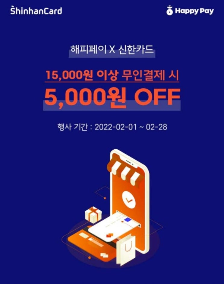 베스킨라빈스 2월 행사 해피페이 + 신한카드 5천원 할인 (2월 28일까지) 이달의 맛 아이스 로아커