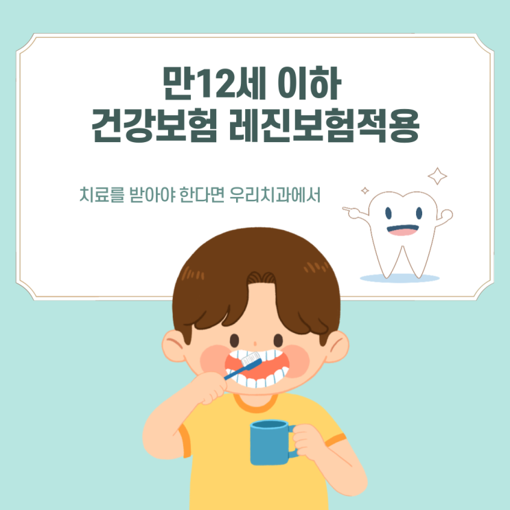  세종시치과 세종우리치과 어린이 레진치료 만 12세 보험적용