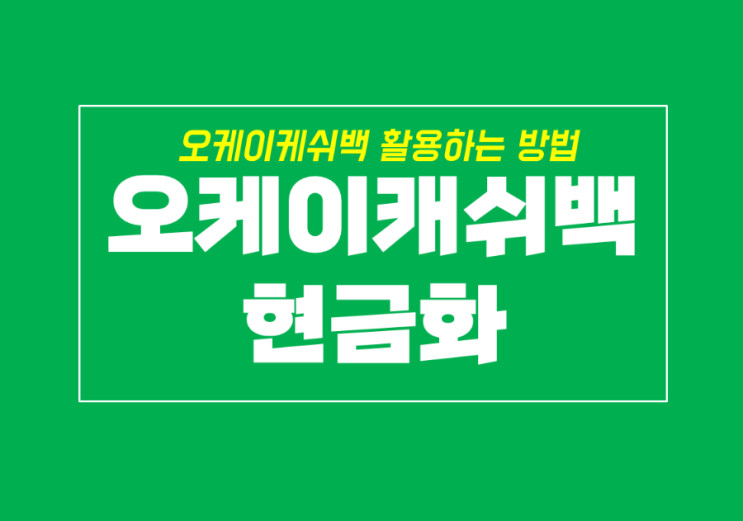  오케이캐쉬백 사용처와 현금화 하는 방법