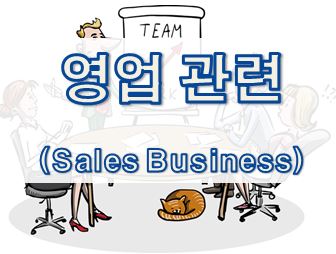 07. [영어 이메일] 영업 관련 (Sales Business)