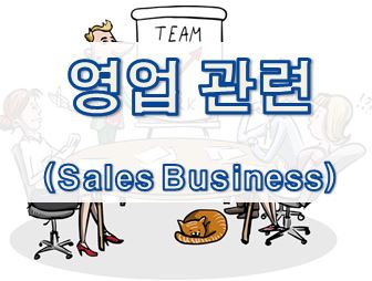  07. [영어 이메일] 영업 관련 (Sales Business)