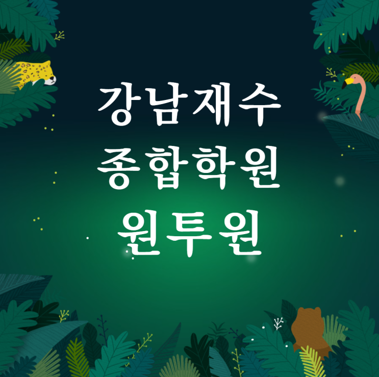  강남재수종합학원 원투원에서 시작