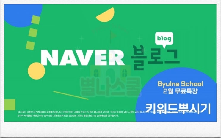 블로그 키워드활용법 별나스쿨에서 이 정도까지 알려준다고?