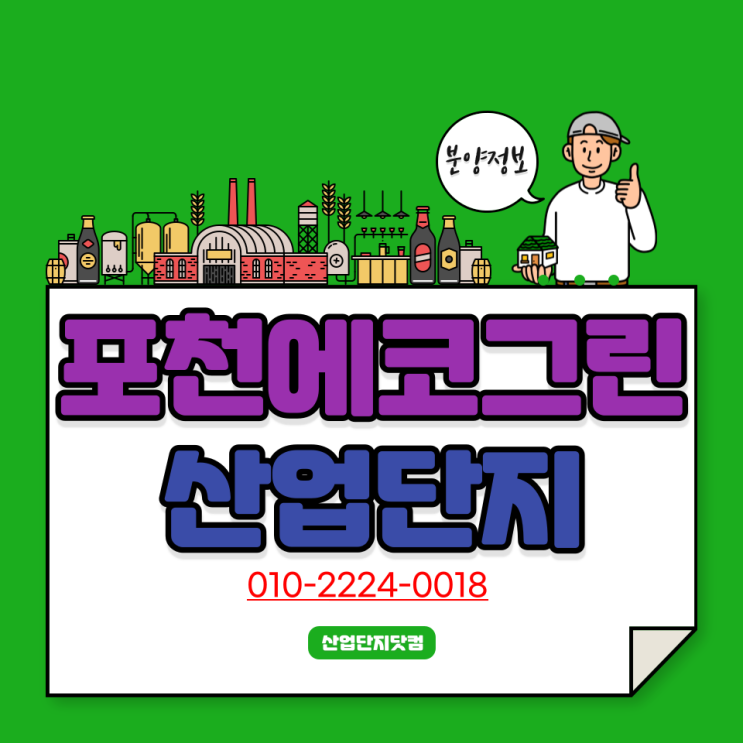  [포천에코그린산업단지]수도권산업단지! 마지막입주기회! 마감임박