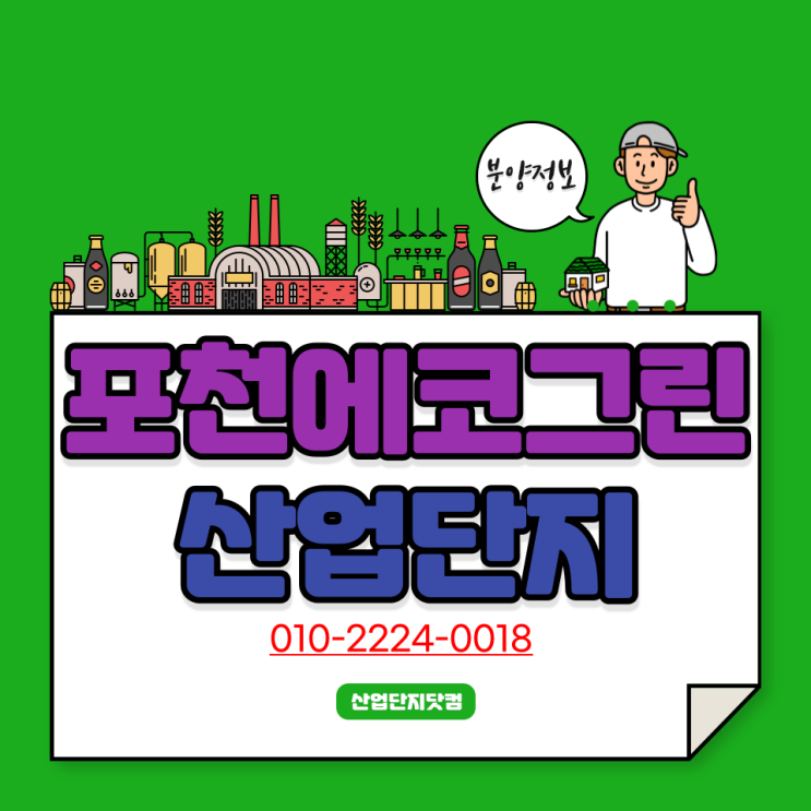 [포천에코그린산업단지]수도권산업단지! 마지막입주기회! 마감임박