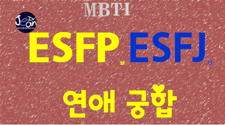  ESFP와 ESFJ의 연애궁합