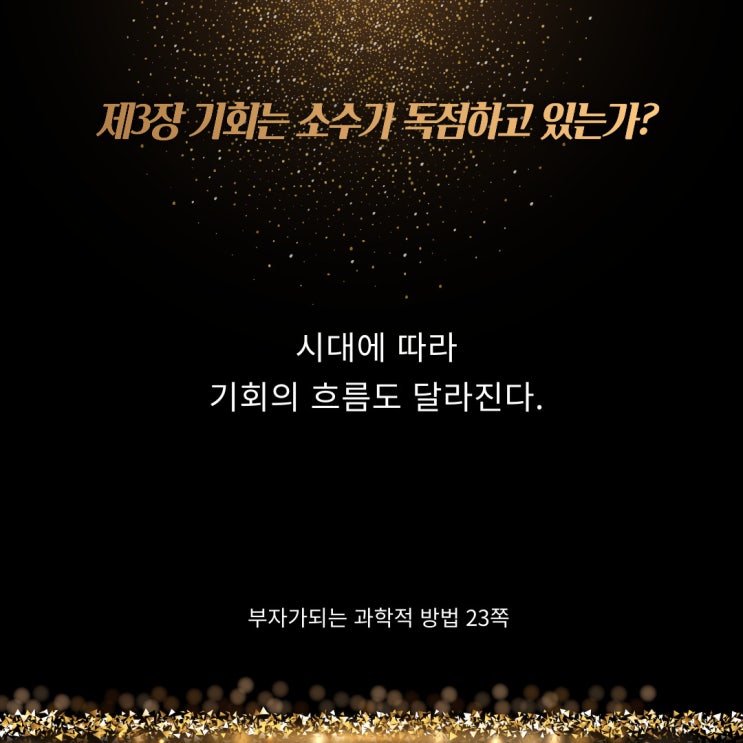 부자가되는과학적방법:시대에따라기회가다르다 부자가되는과학적방법:시대에따라기회가다르다