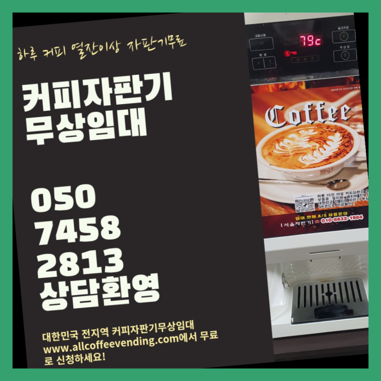  방배동 원두커피 무상임대/렌탈/대여/판매 서울자판기 추천합니다