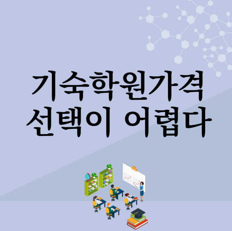  기숙학원가격 선택이 어렵다
