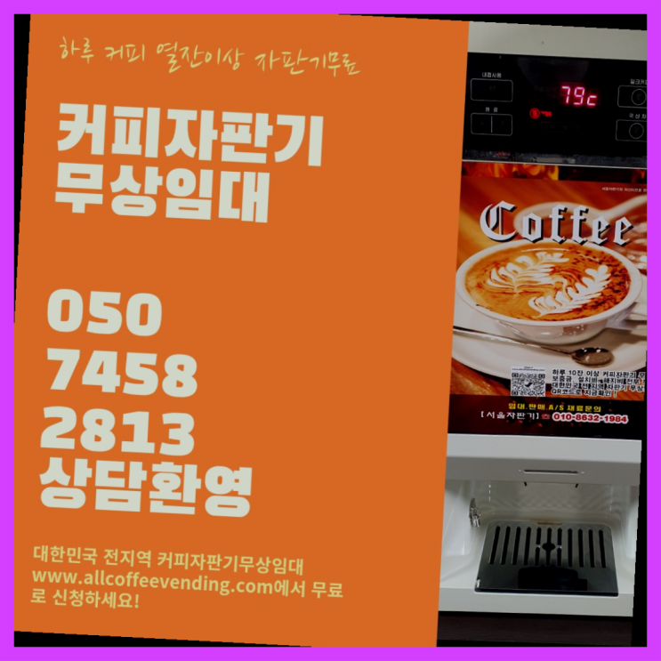  묵2동 자판기렌탈 무상임대/렌탈/대여/판매 서울자판기 요기갑