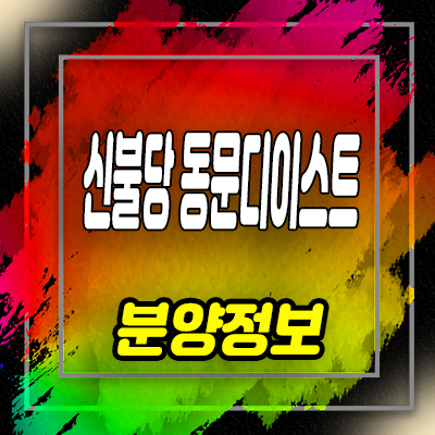  신불당 동문디이스트 불당동 오피스텔 분양가 및 잔여호실 안내