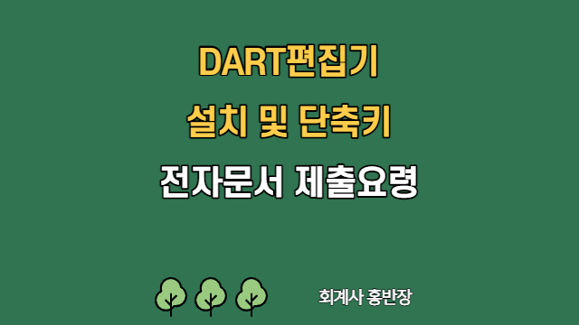 [기업공시] DART접수시스템, DART편집기 설치 및 단축키(다트편집기)