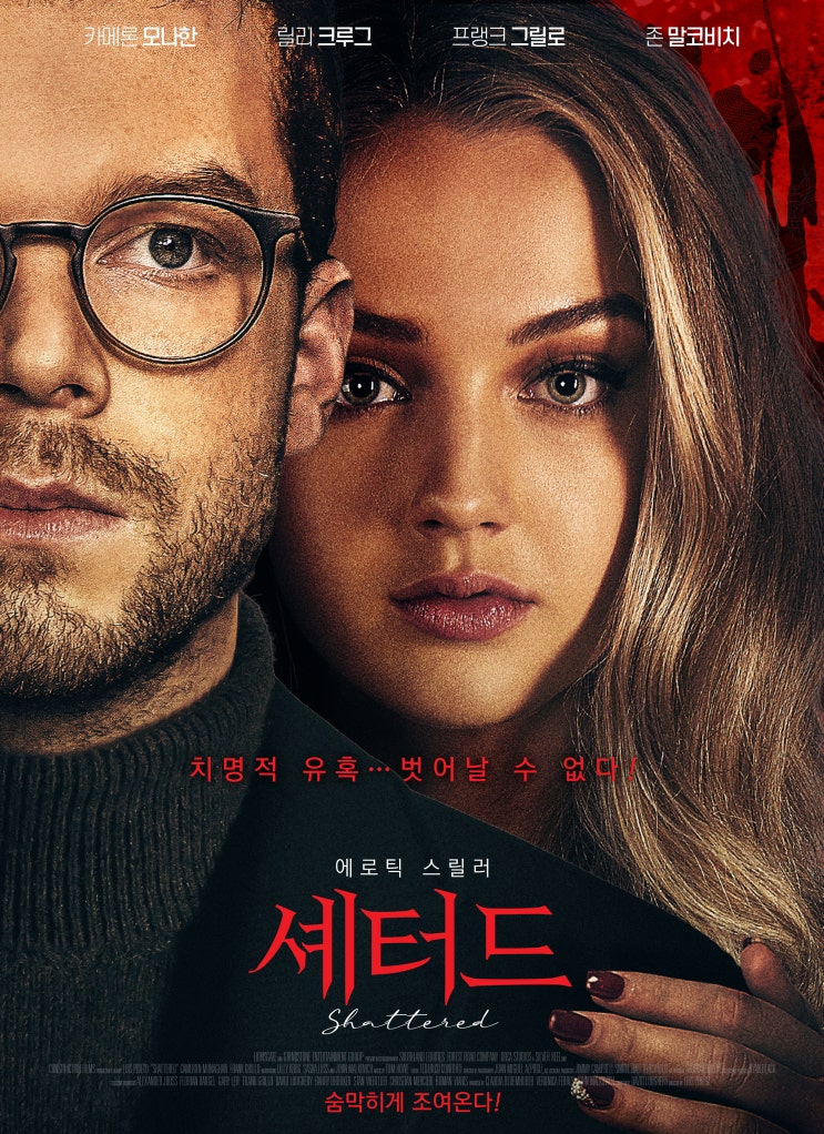  영화 셰터드(Shattered) 결말 후기 리뷰 / 릴리 크루그(Lilly krug)