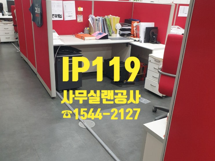 사무실 랜공사 부천시 원미동에서 사무실 이전 공사하기!