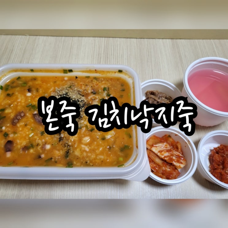  본죽 김지낙지죽