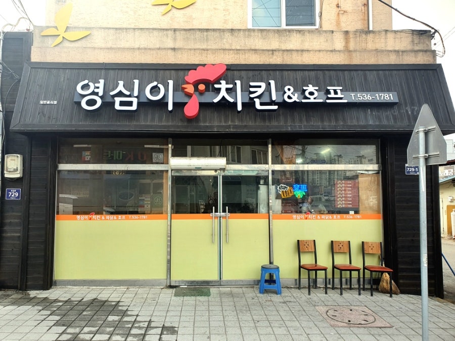 영심이치킨호프 사진 2